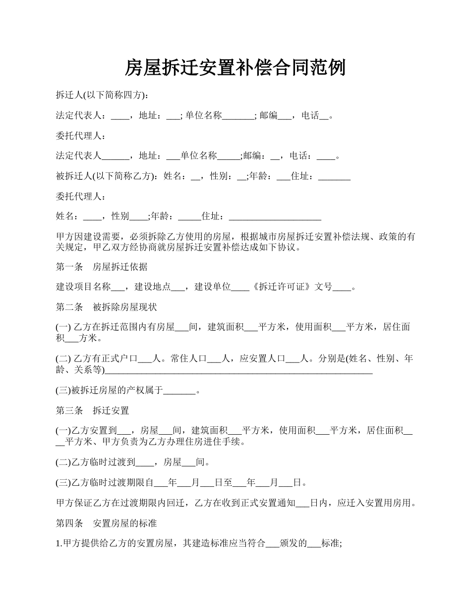 房屋拆迁安置补偿合同范例.docx_第1页