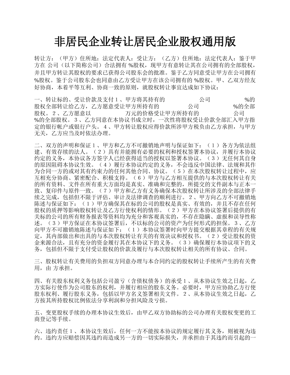 非居民企业转让居民企业股权通用版.docx_第1页