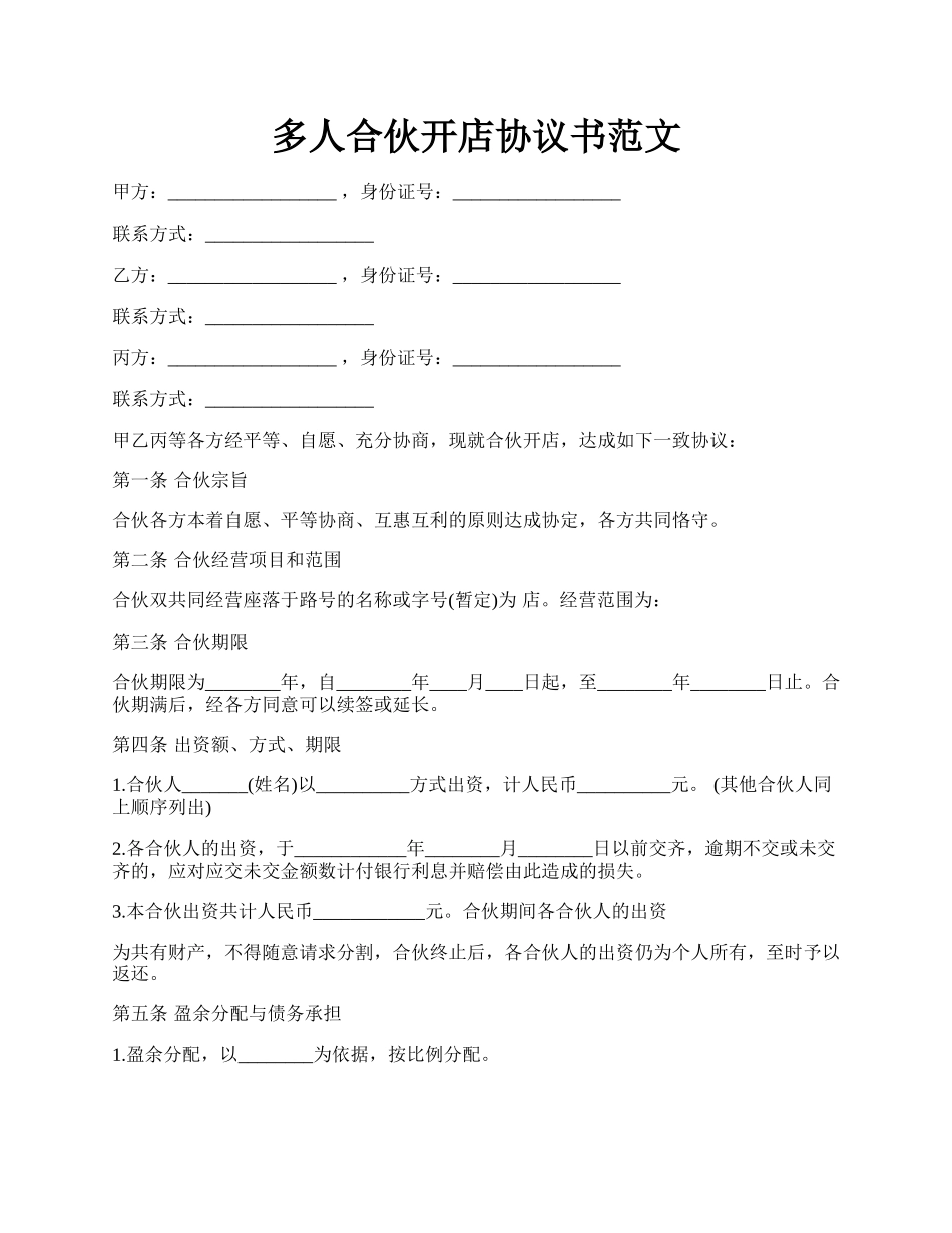 多人合伙开店协议书范文.docx_第1页