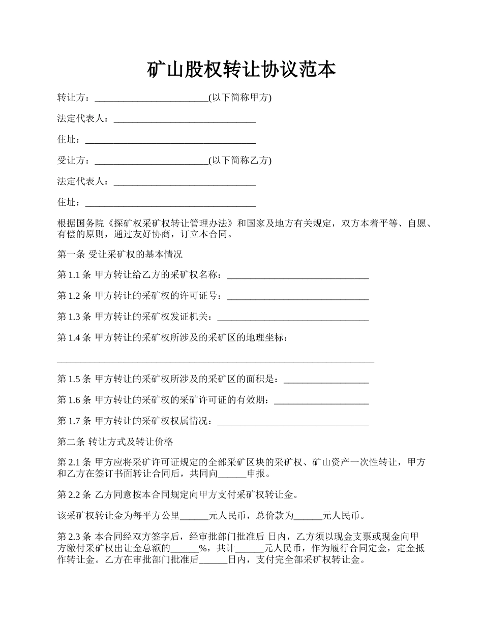 矿山股权转让协议范本.docx_第1页