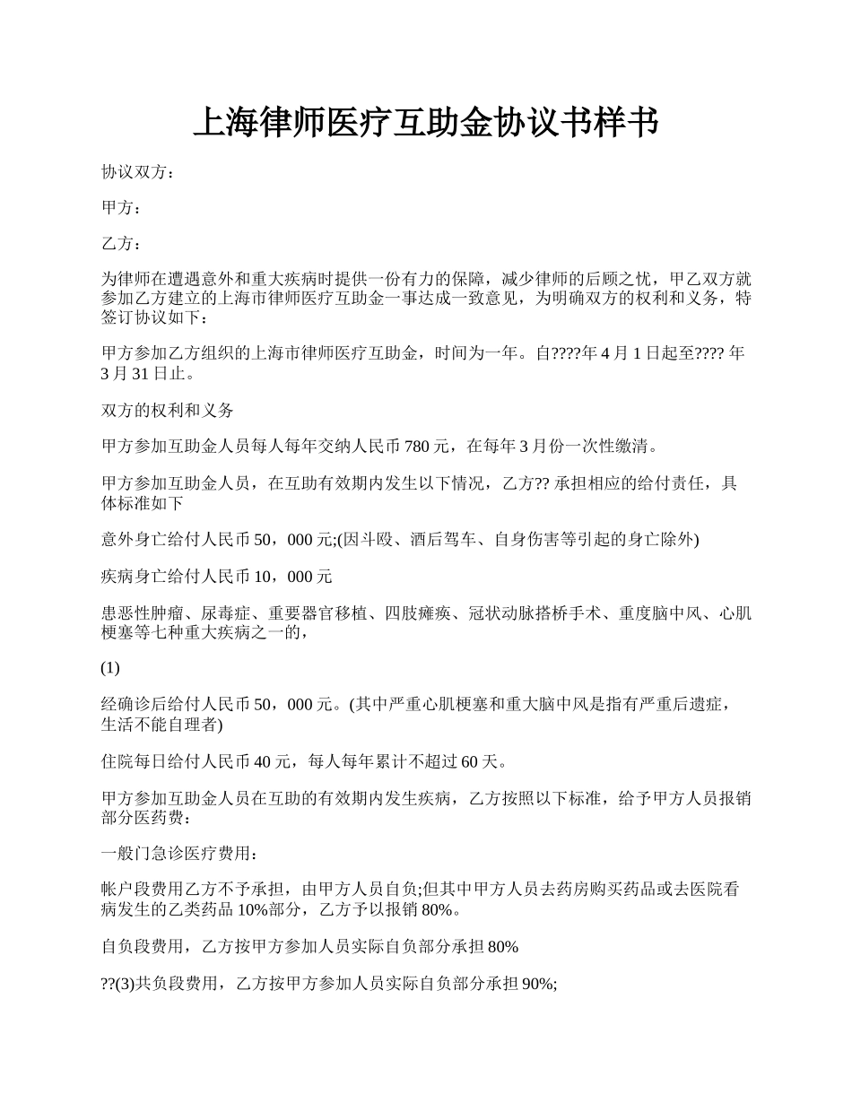 上海律师医疗互助金协议书样书.docx_第1页