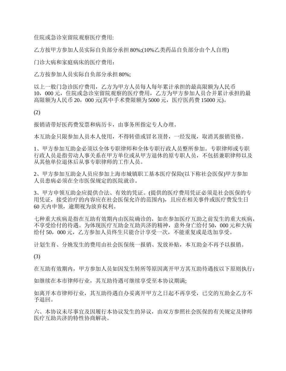 上海律师医疗互助金协议书样书.docx_第2页