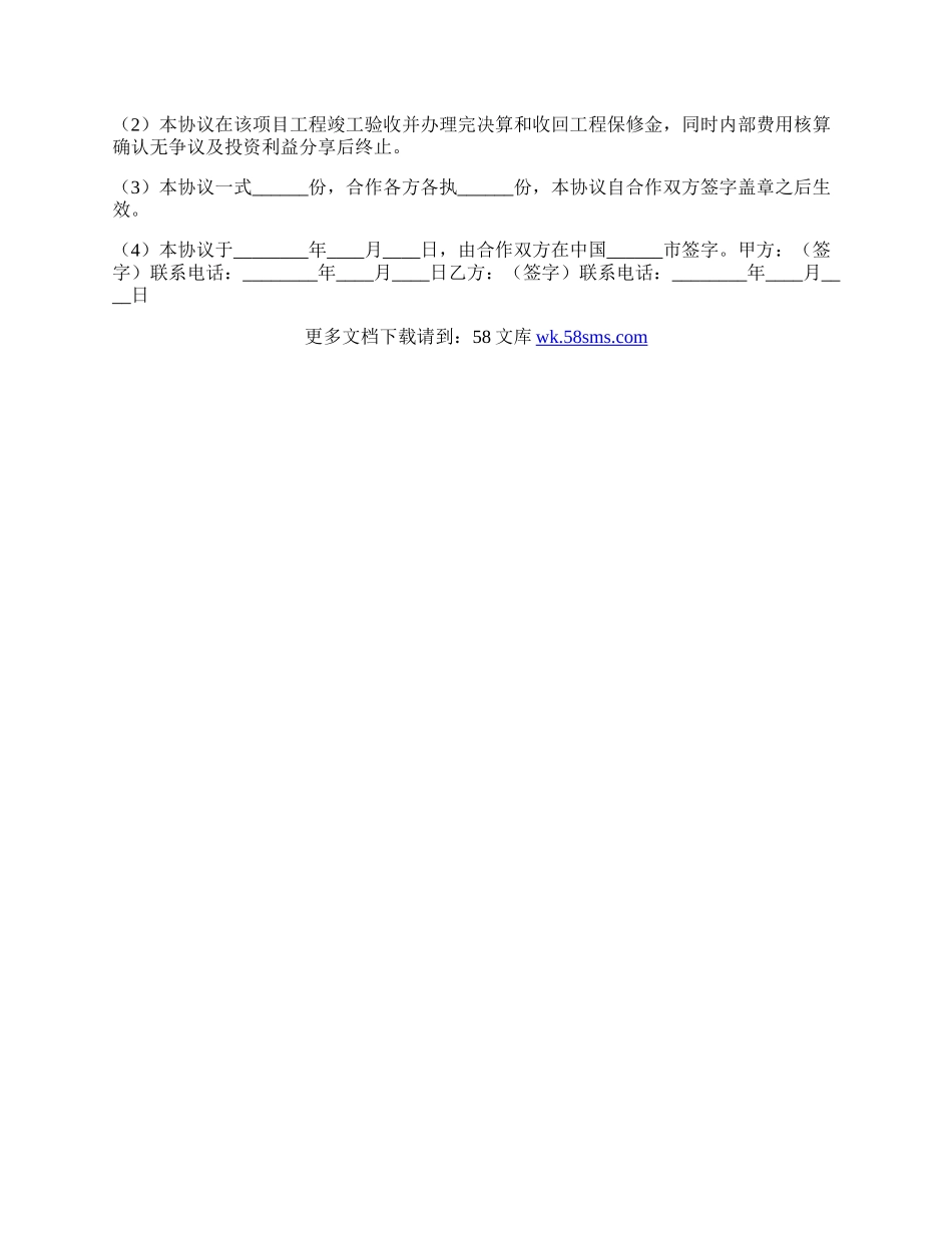 工程施工项目合作协议书通用版.docx_第3页