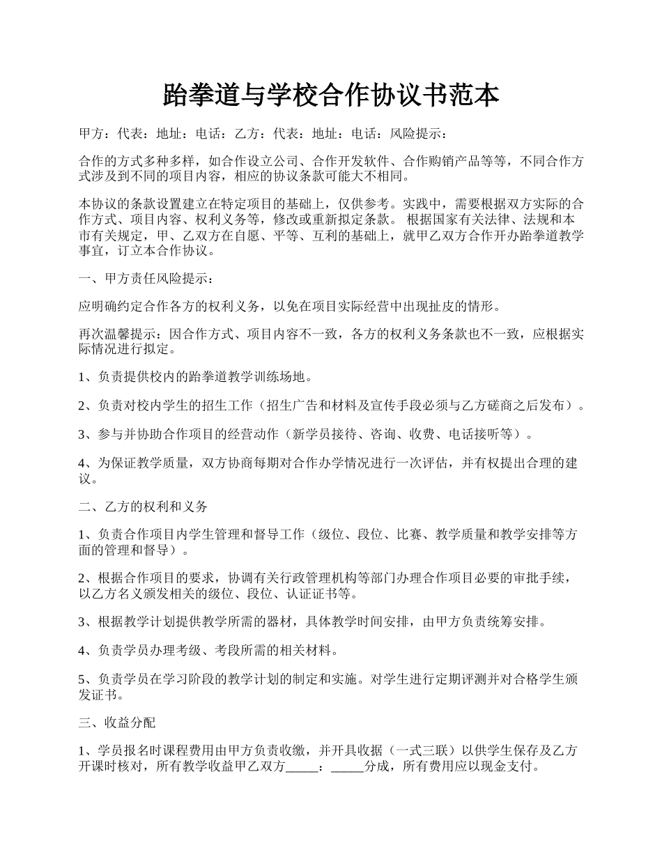 跆拳道与学校合作协议书范本.docx_第1页