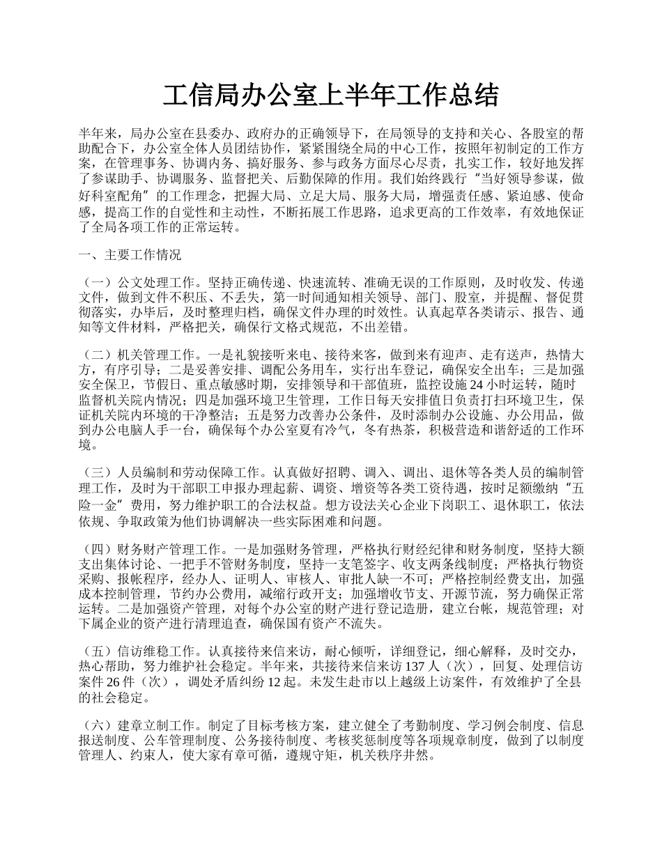 工信局办公室上半年工作总结.docx_第1页