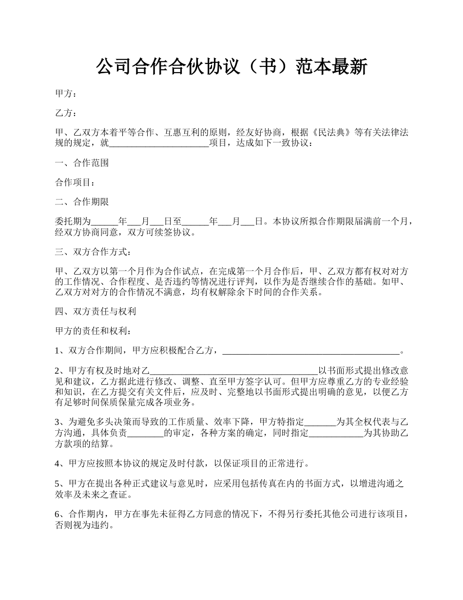 公司合作合伙协议（书）范本最新.docx_第1页