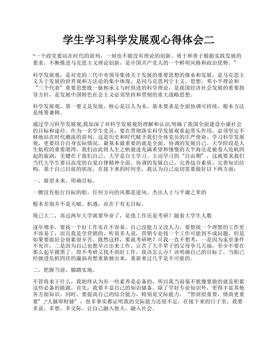 学生学习科学发展观心得体会二.docx_第1页