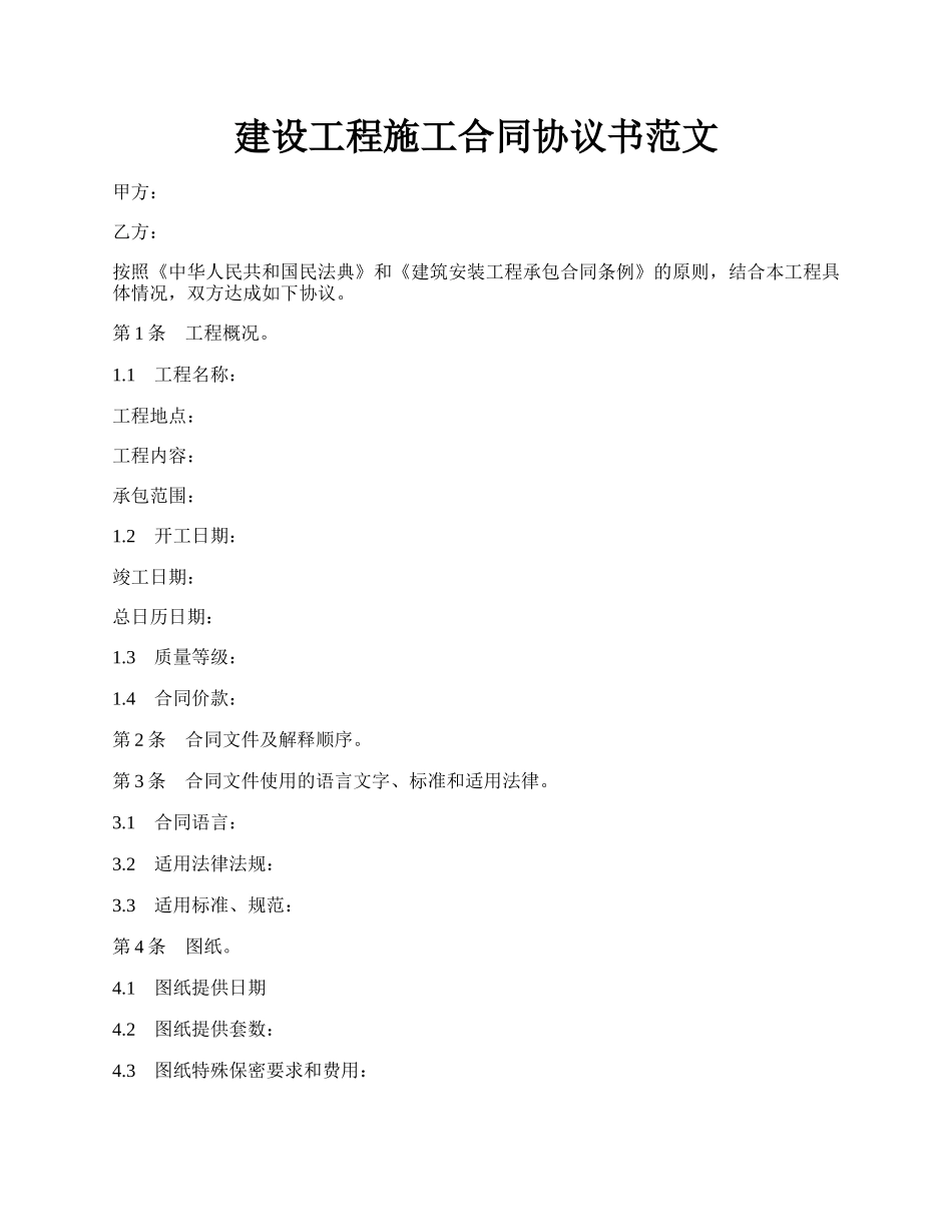 建设工程施工合同协议书范文.docx_第1页