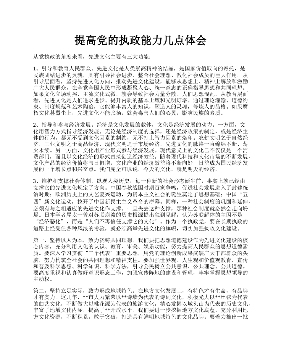 提高党的执政能力几点体会.docx_第1页