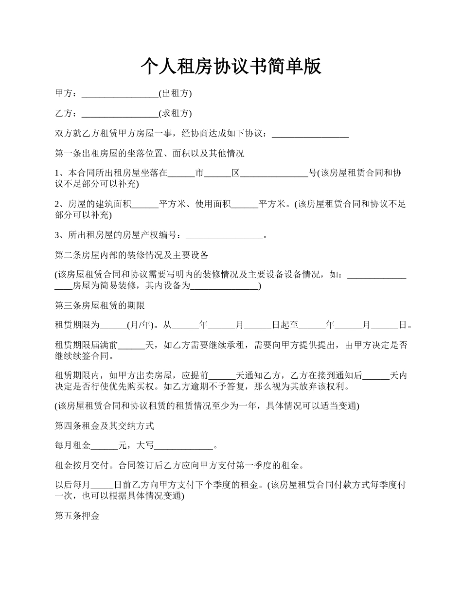 个人租房协议书简单版.docx_第1页