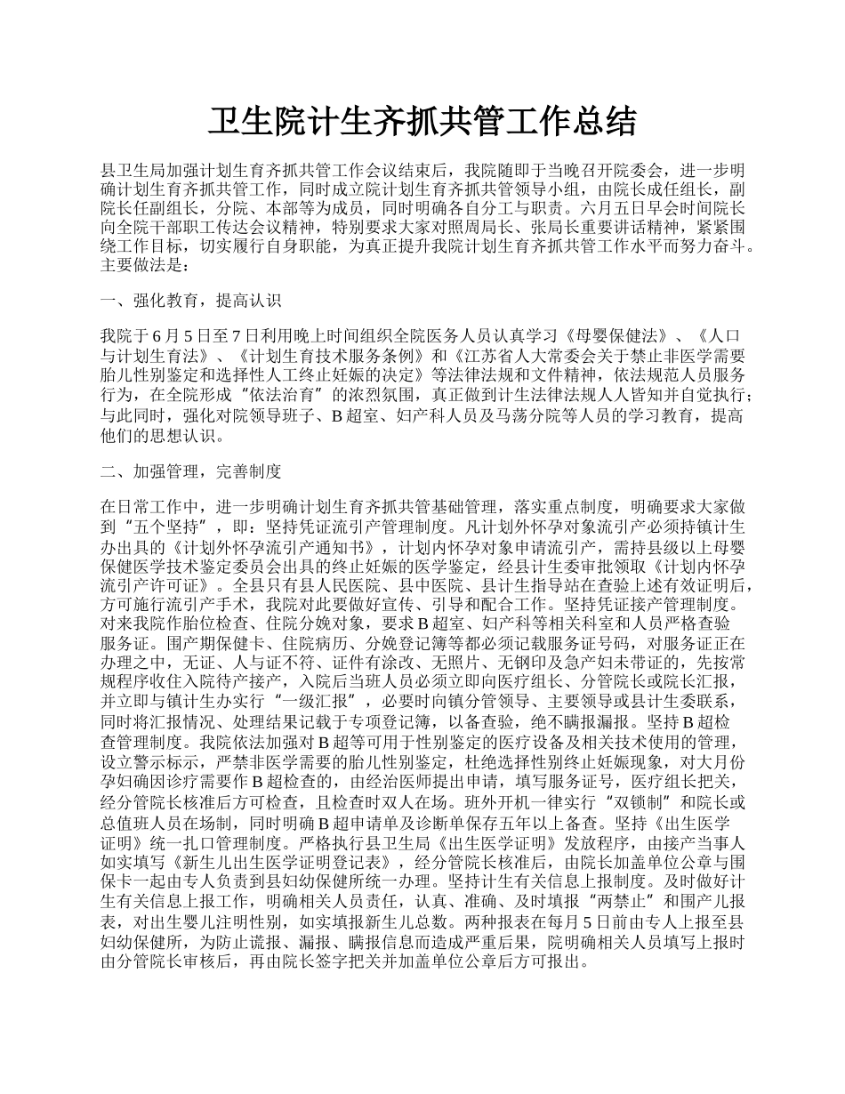 卫生院计生齐抓共管工作总结.docx_第1页