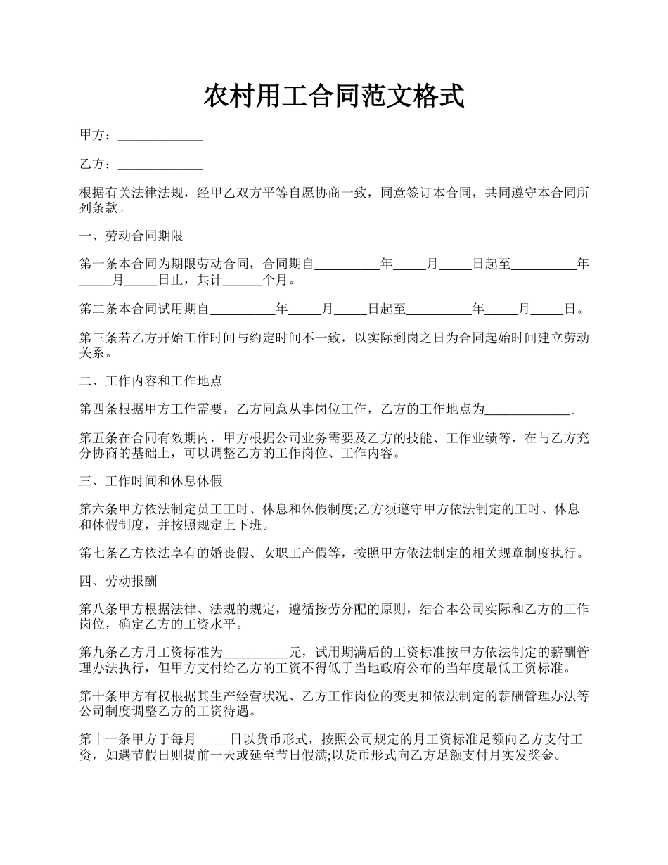 农村用工合同范文格式.docx_第1页
