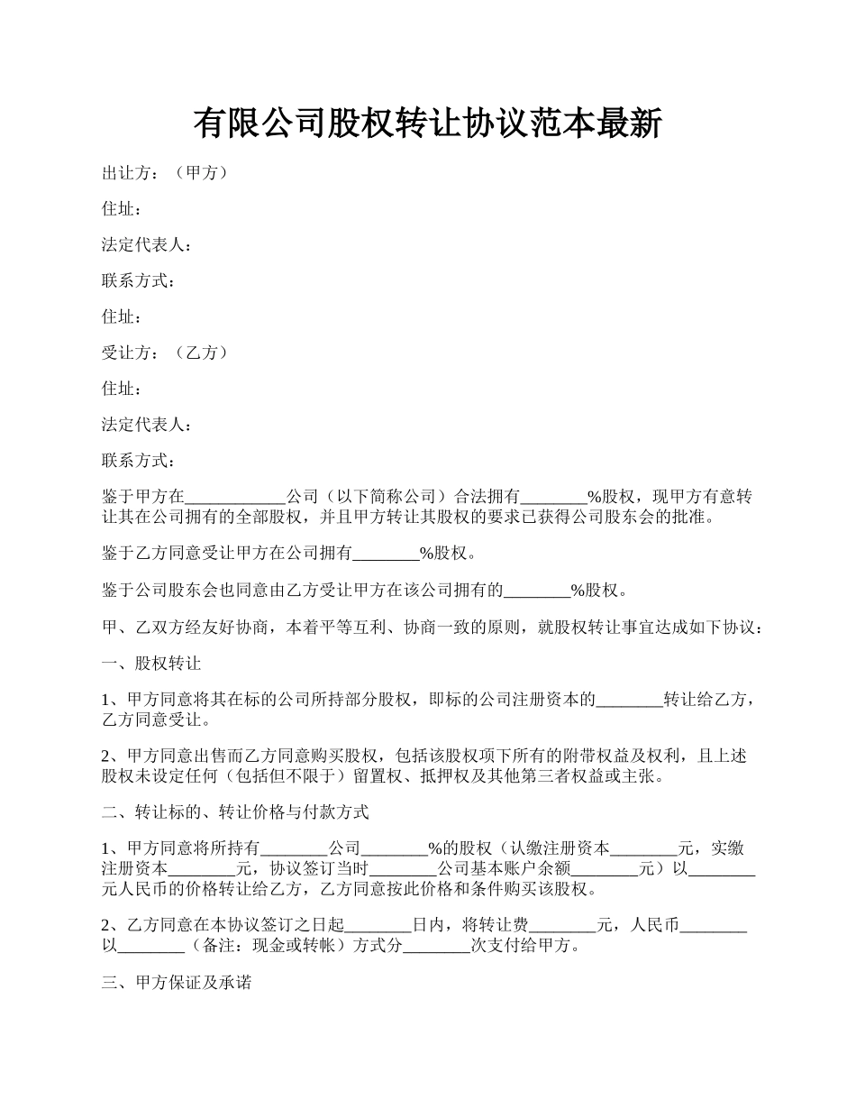 有限公司股权转让协议范本最新.docx_第1页