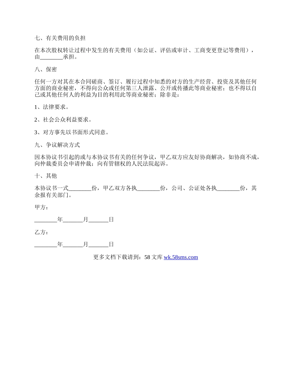 有限公司股权转让协议范本最新.docx_第3页