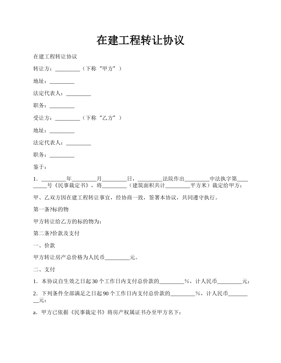 在建工程转让协议.docx_第1页