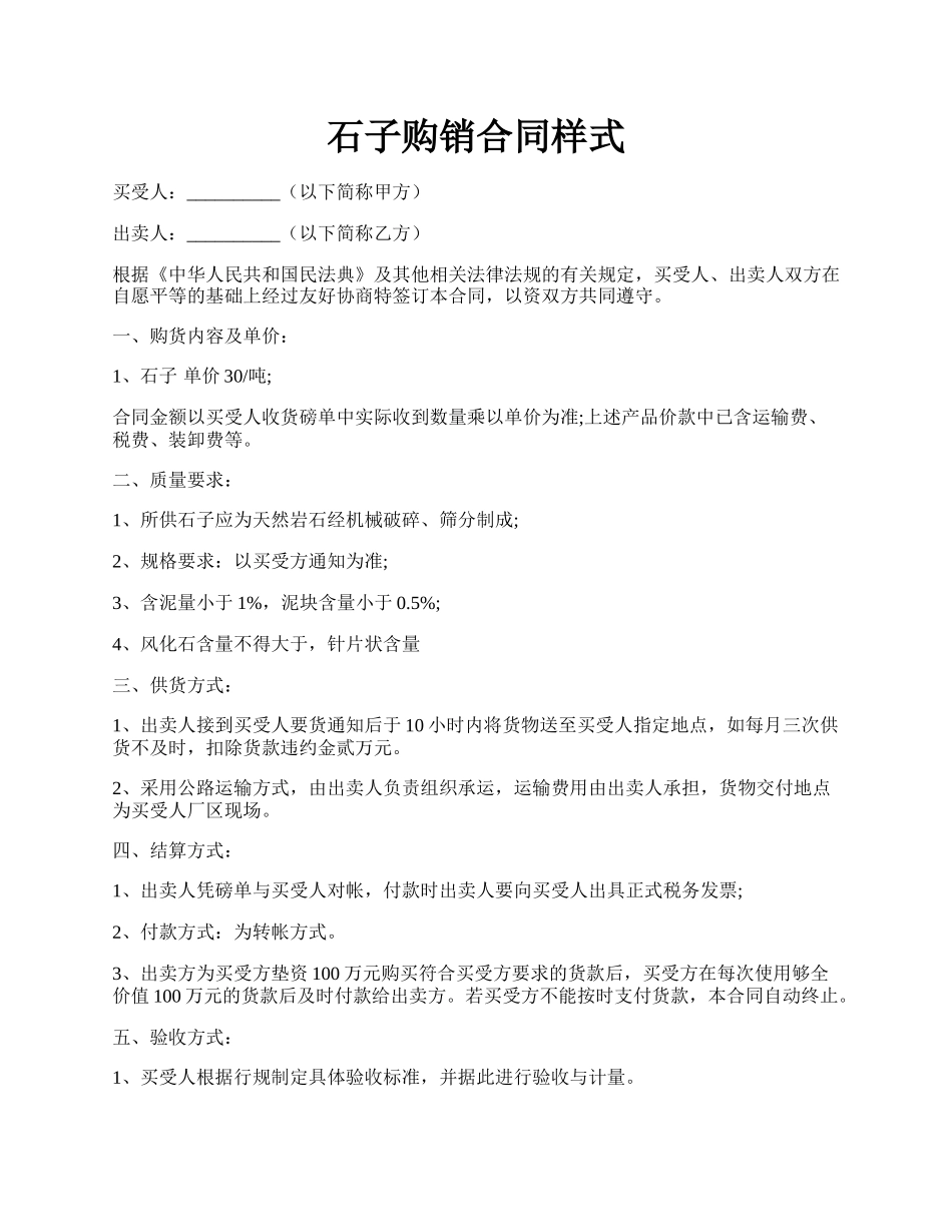 石子购销合同样式.docx_第1页