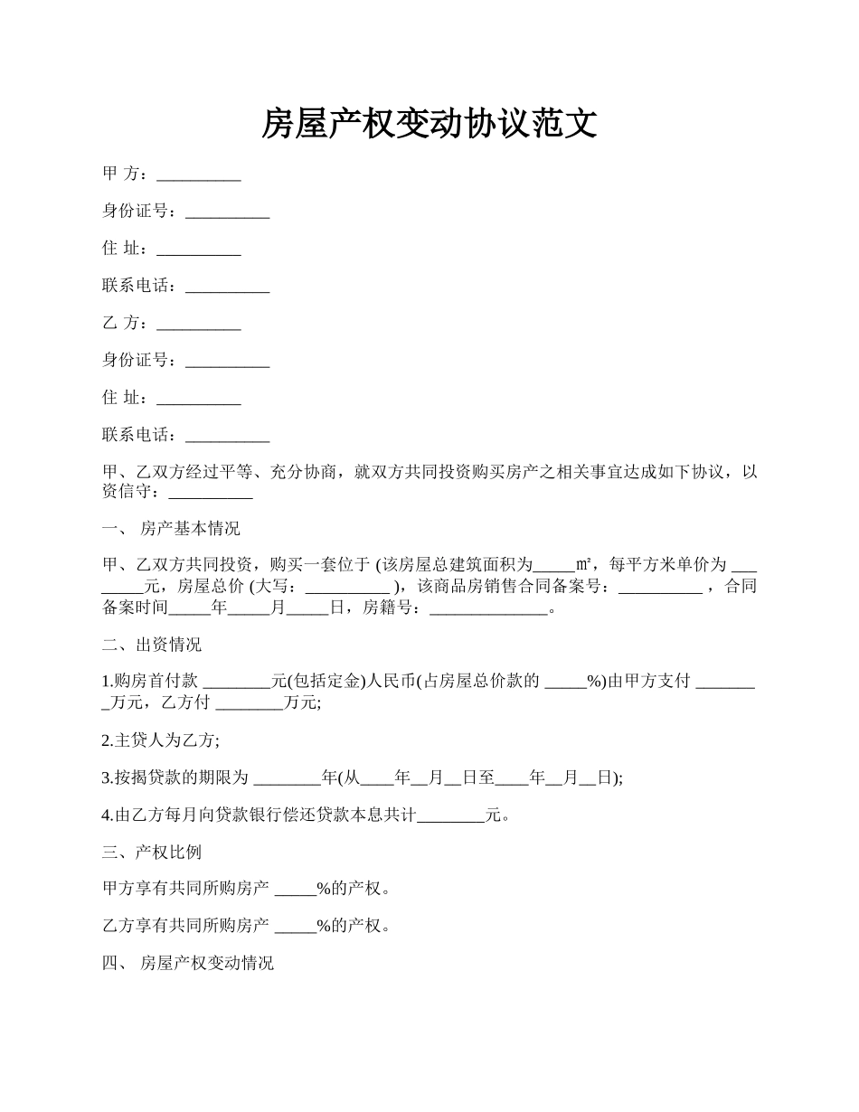 房屋产权变动协议范文.docx_第1页