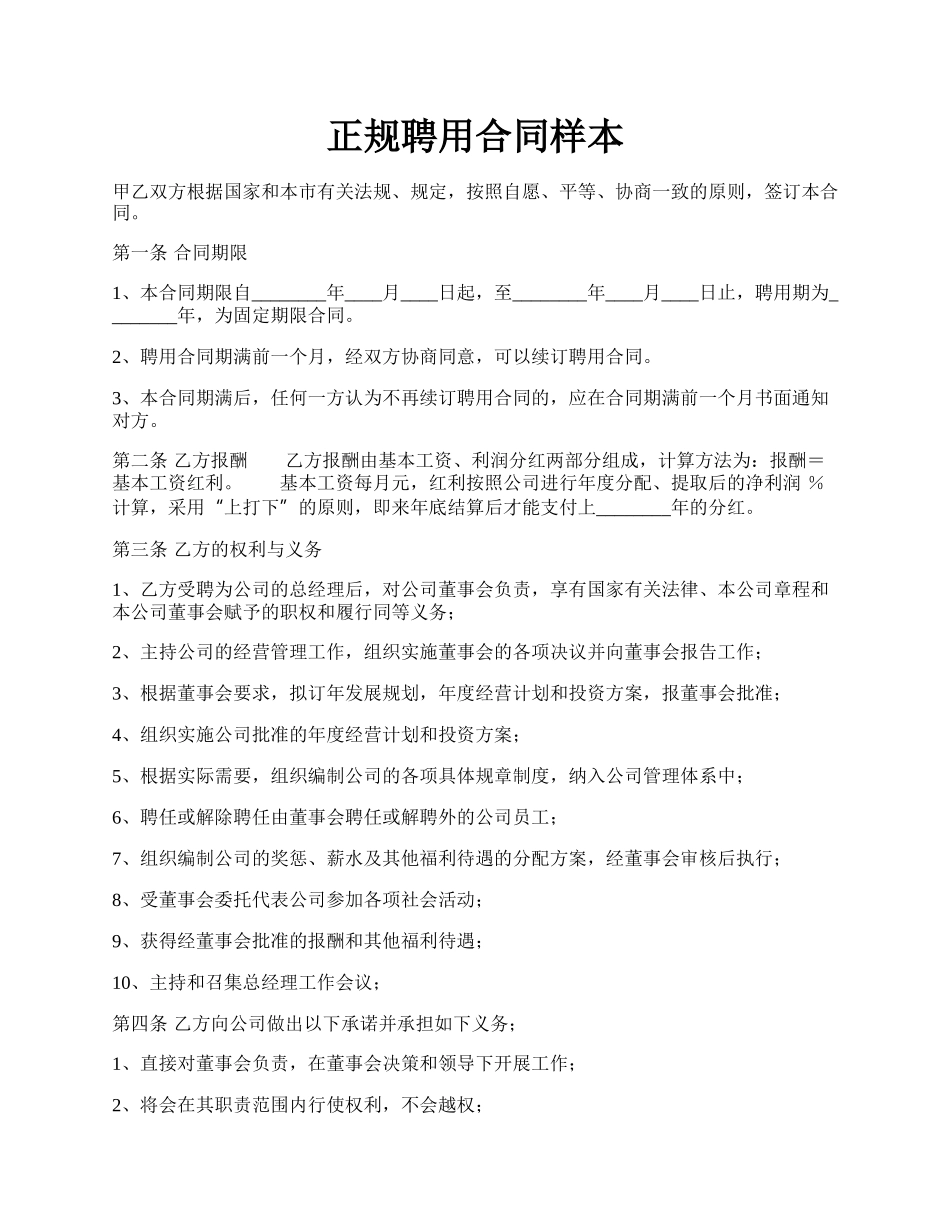 正规聘用合同样本.docx_第1页