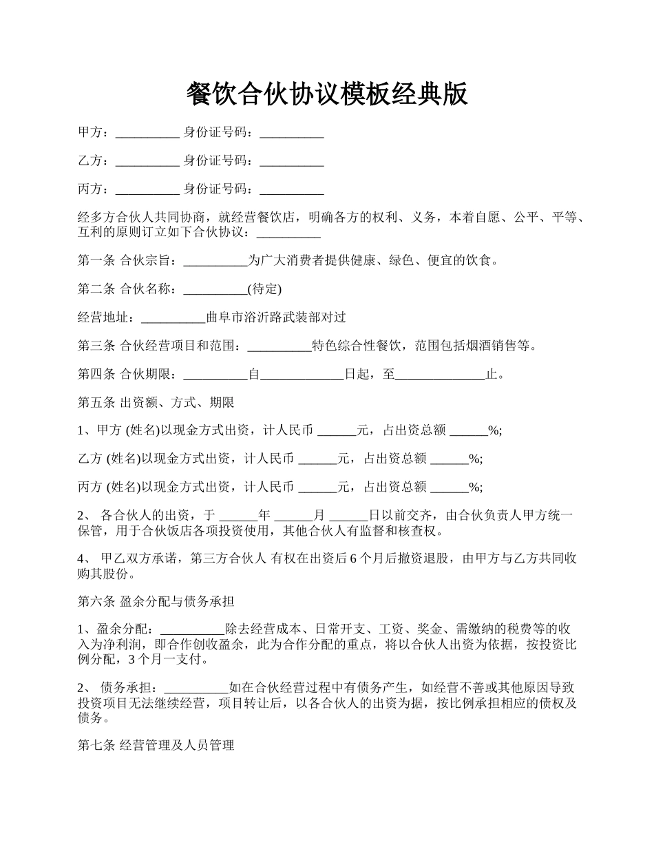 餐饮合伙协议模板经典版.docx_第1页
