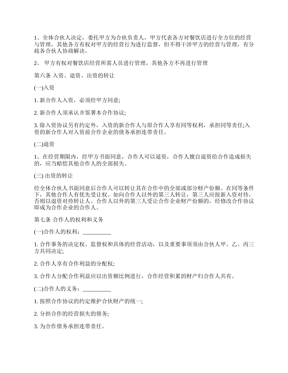 餐饮合伙协议模板经典版.docx_第2页