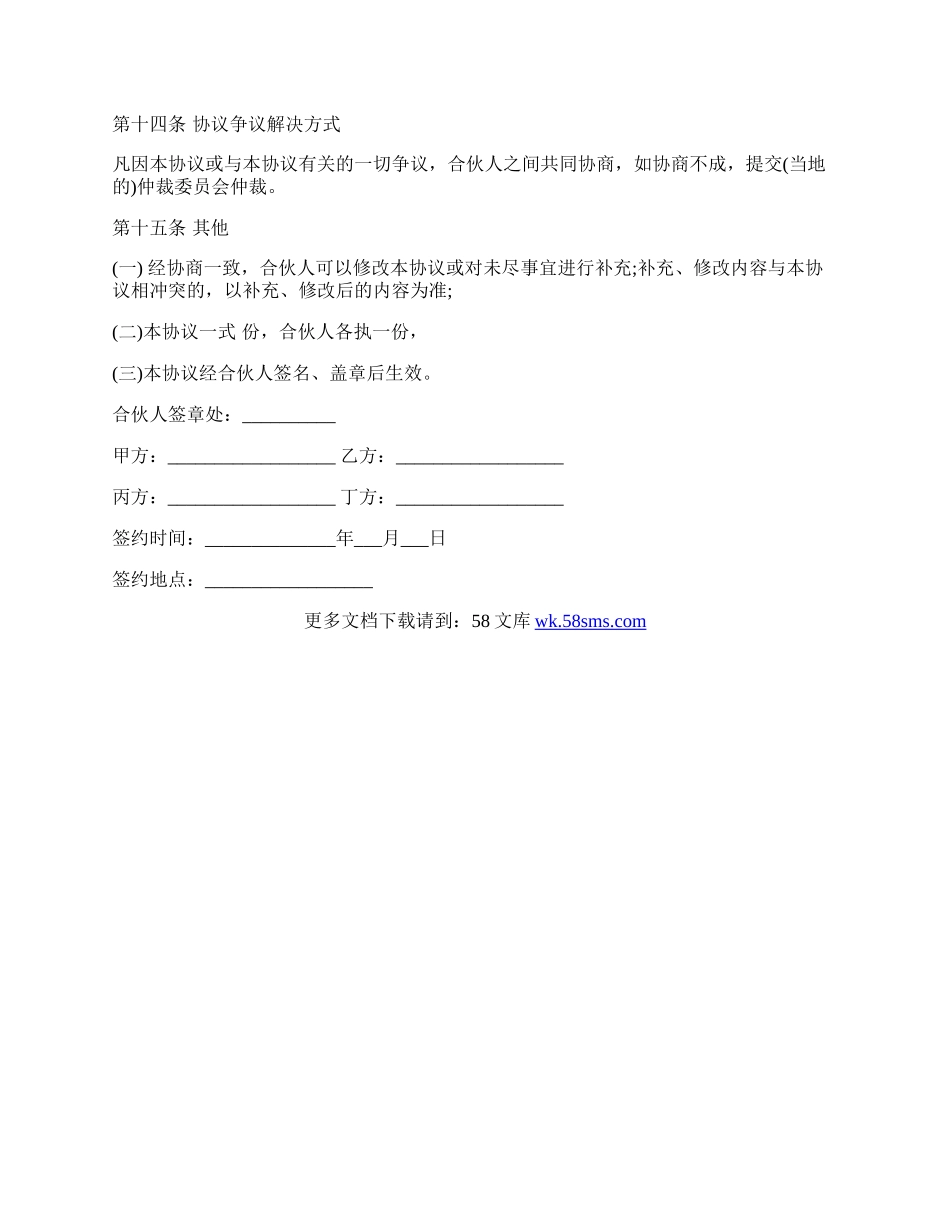 餐饮合伙协议模板经典版.docx_第3页