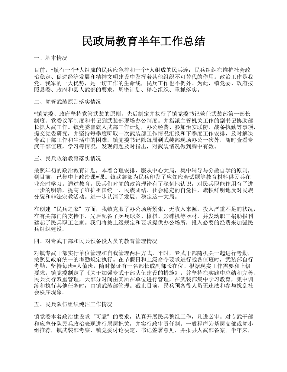 民政局教育半年工作总结.docx_第1页