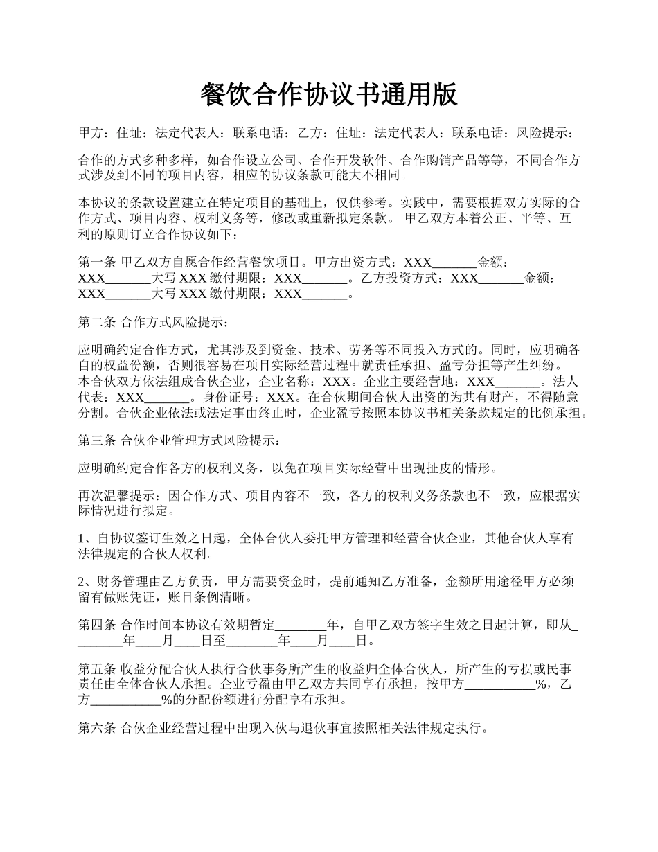餐饮合作协议书通用版.docx_第1页