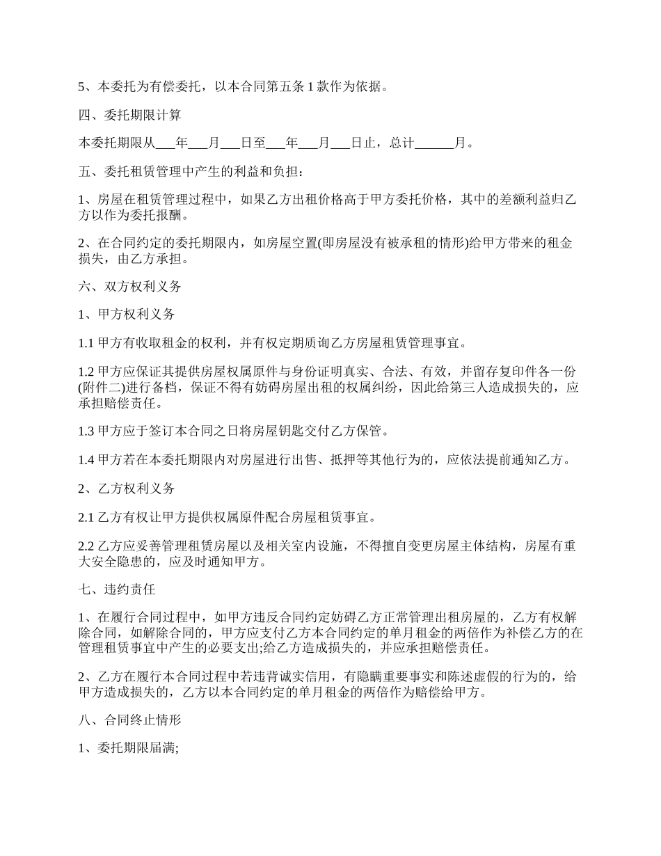 房屋委托代管委托书最新的范文.docx_第2页