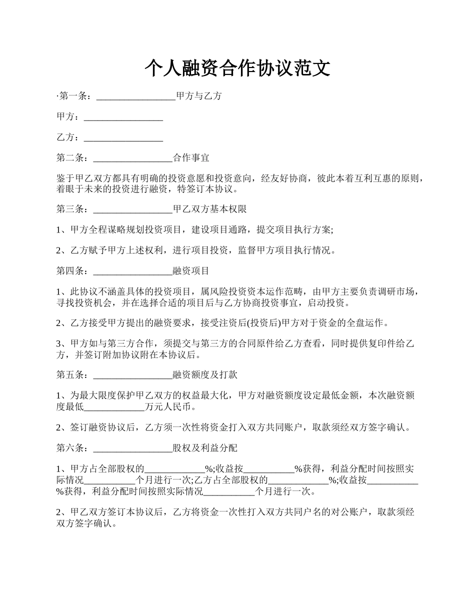 个人融资合作协议范文.docx_第1页