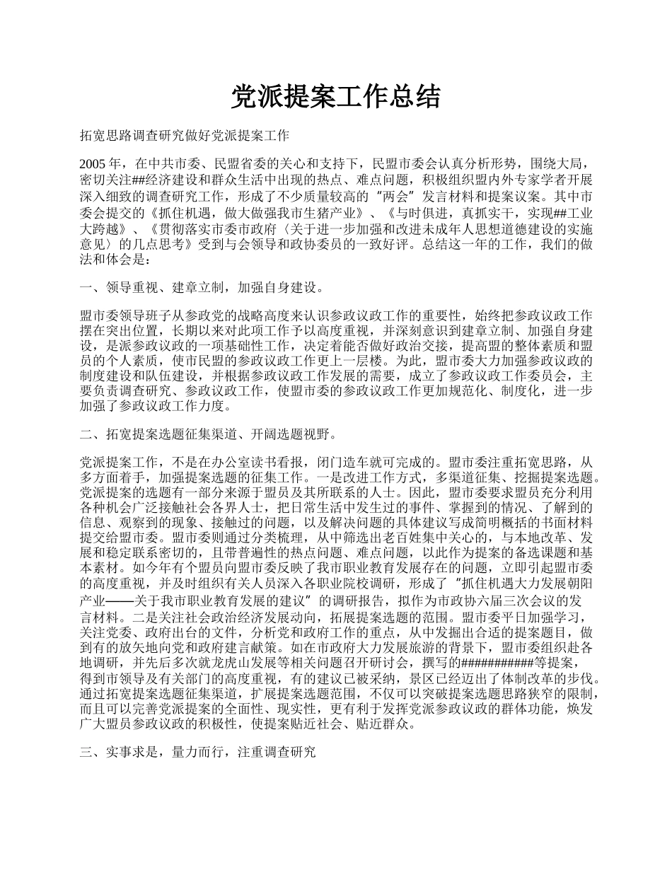 党派提案工作总结.docx_第1页