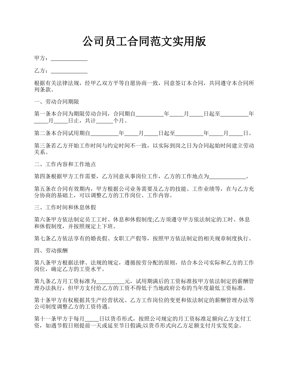 公司员工合同范文实用版.docx_第1页