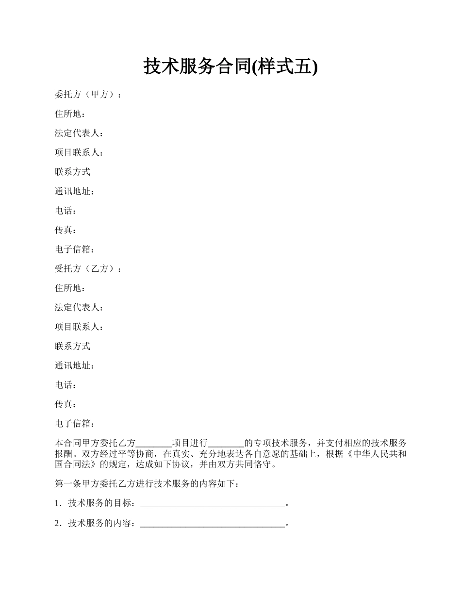 技术服务合同(样式五).docx_第1页