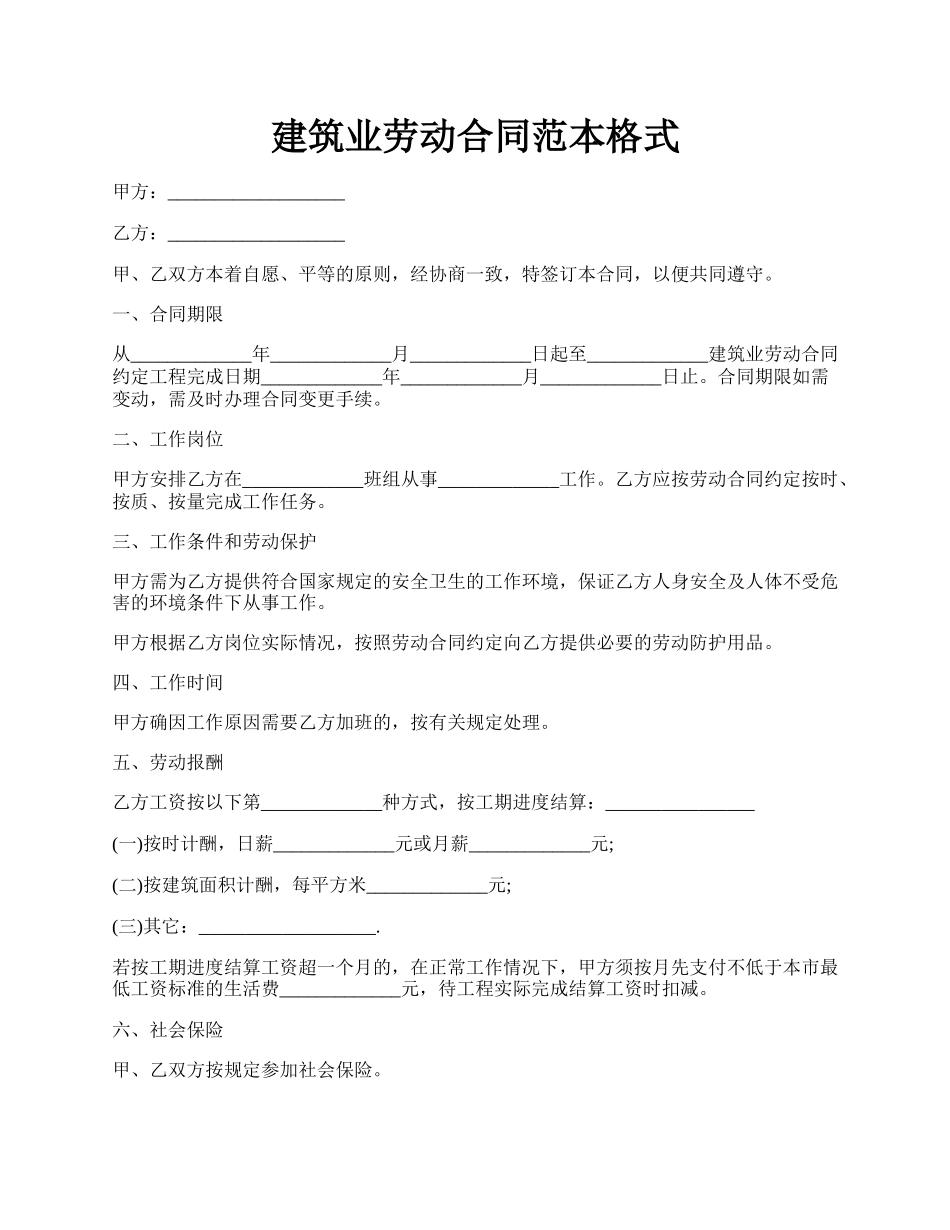 建筑业劳动合同范本格式.docx_第1页