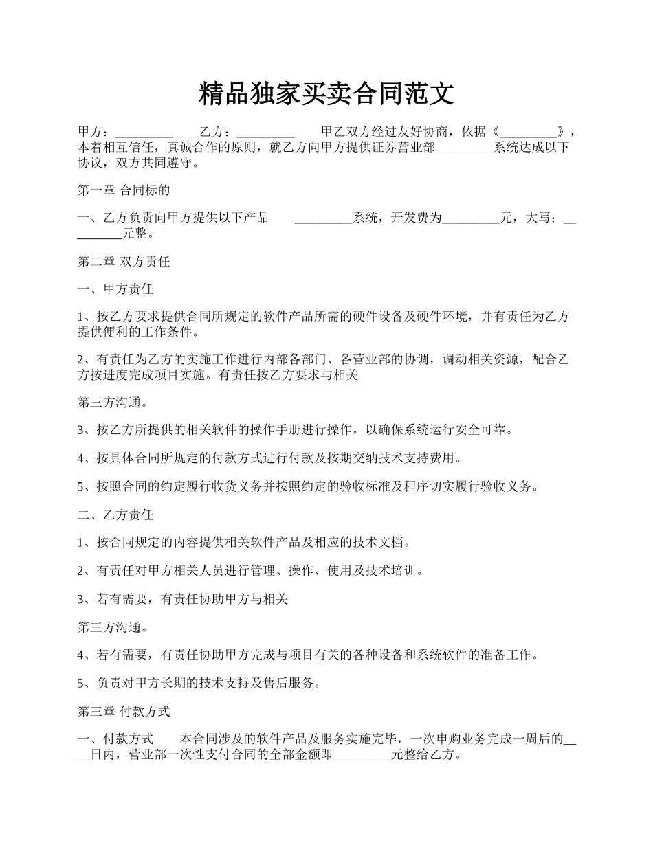 精品独家买卖合同范文.docx_第1页