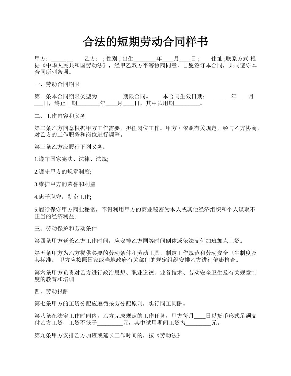 合法的短期劳动合同样书.docx_第1页