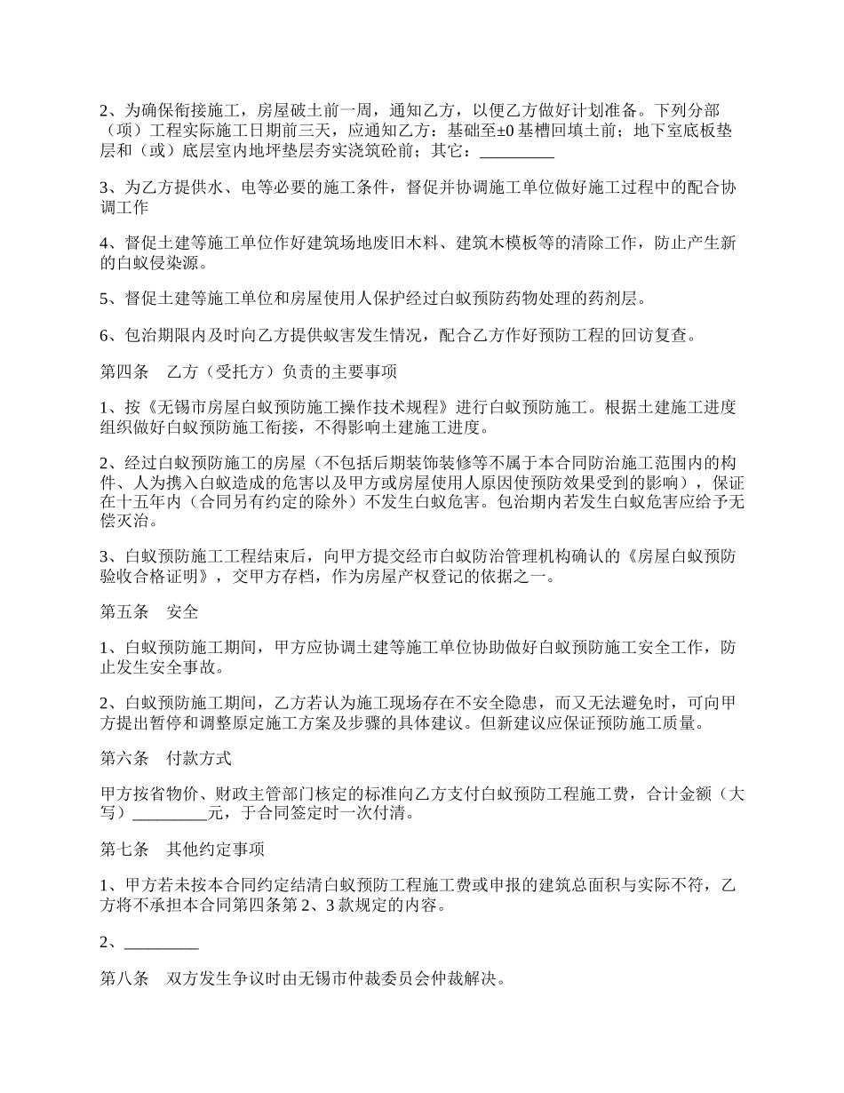 无锡市房屋白蚁预防合同（官方范本）.docx_第2页