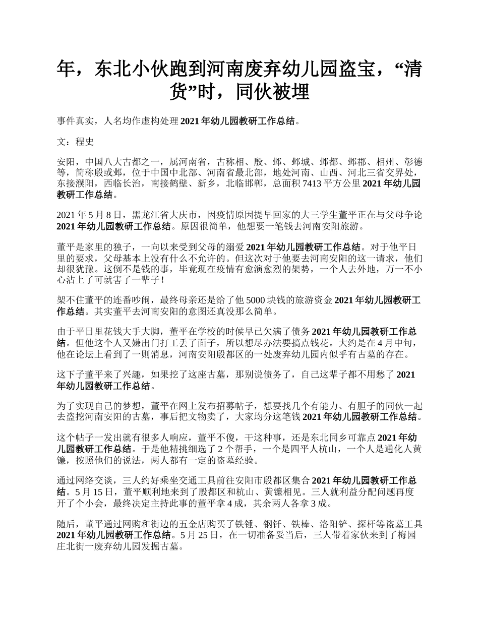 年，东北小伙跑到河南废弃幼儿园盗宝，“清货”时，同伙被埋.docx_第1页