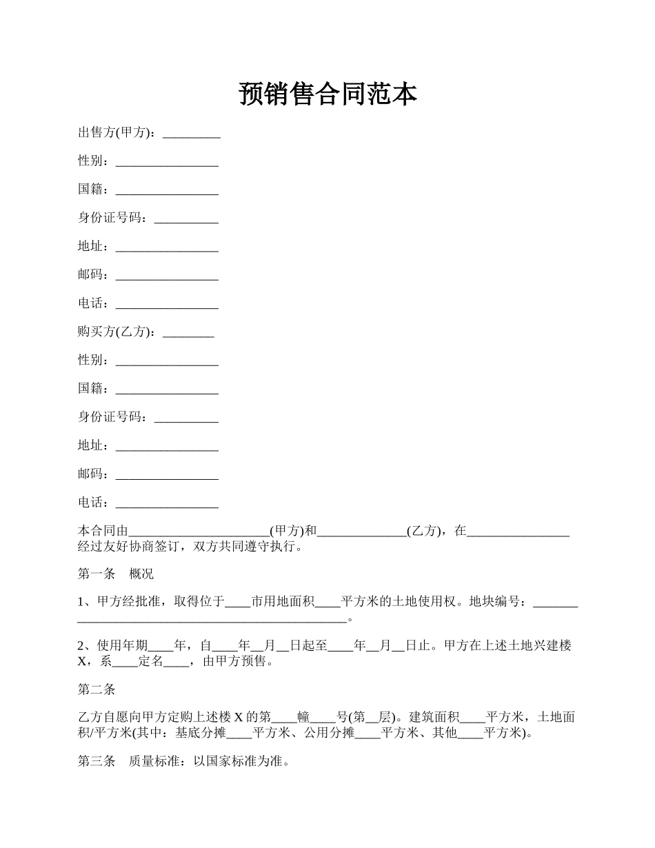 预销售合同范本.docx_第1页