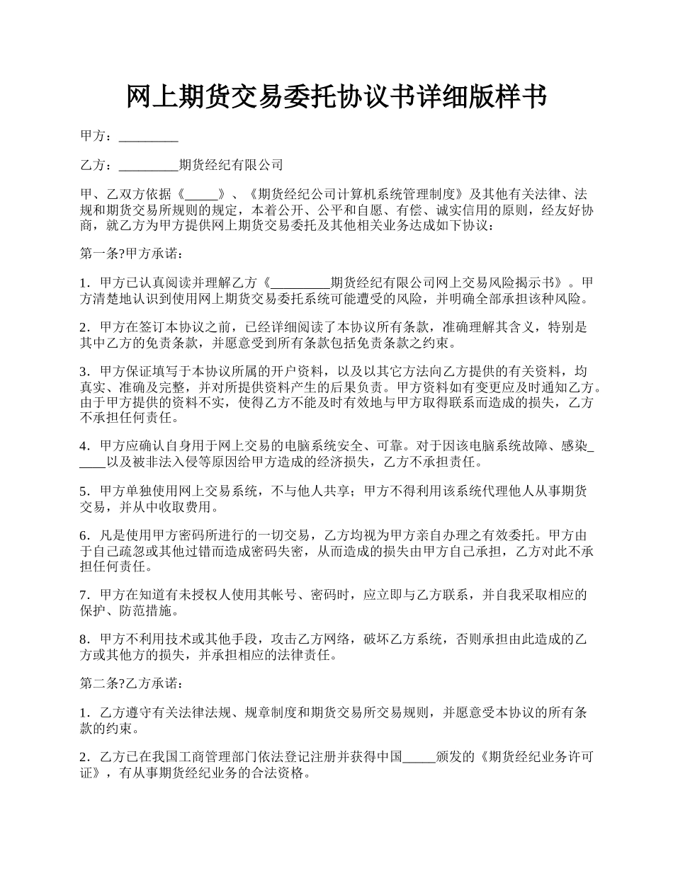 网上期货交易委托协议书详细版样书.docx_第1页