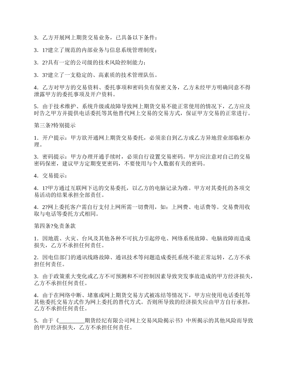 网上期货交易委托协议书详细版样书.docx_第2页