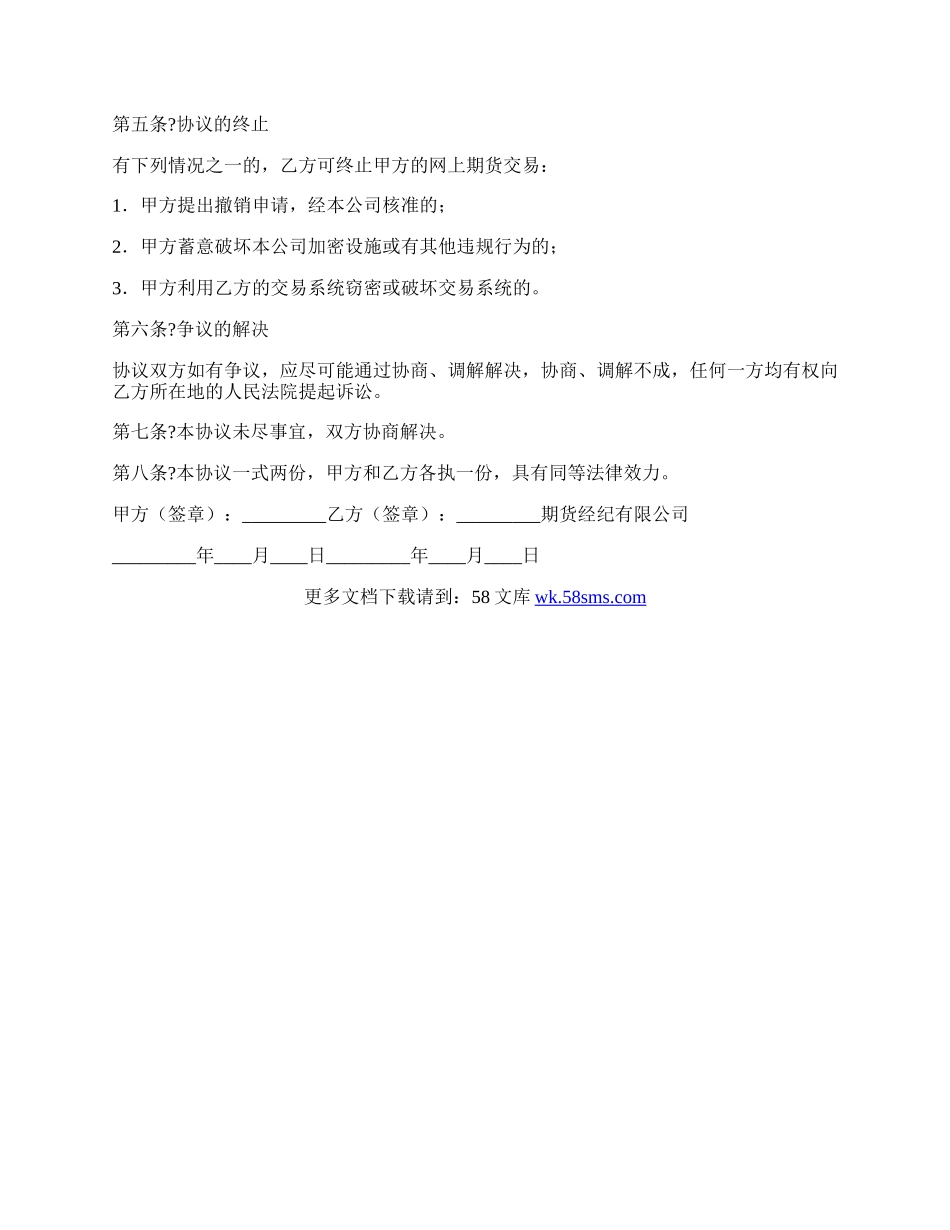 网上期货交易委托协议书详细版样书.docx_第3页