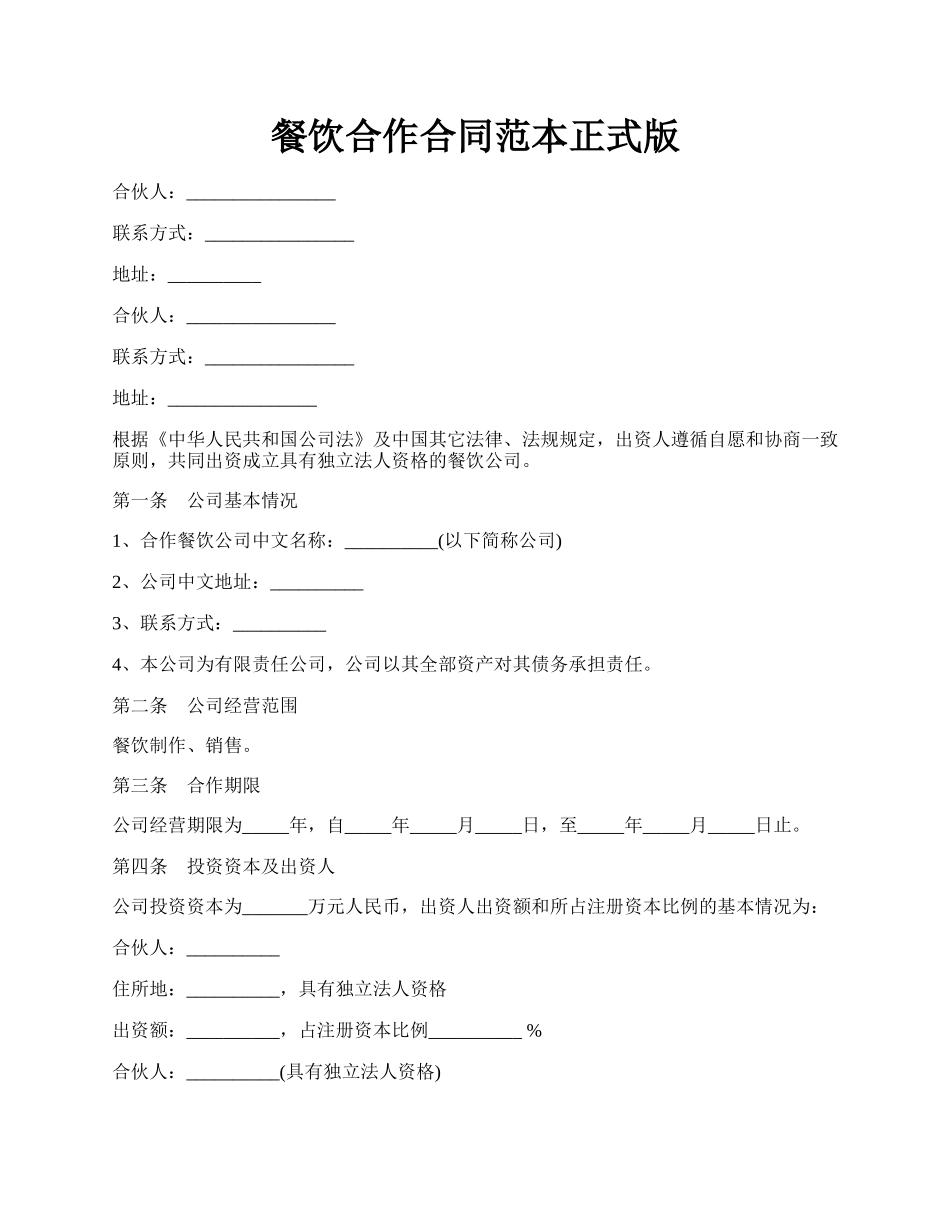 餐饮合作合同范本正式版.docx_第1页