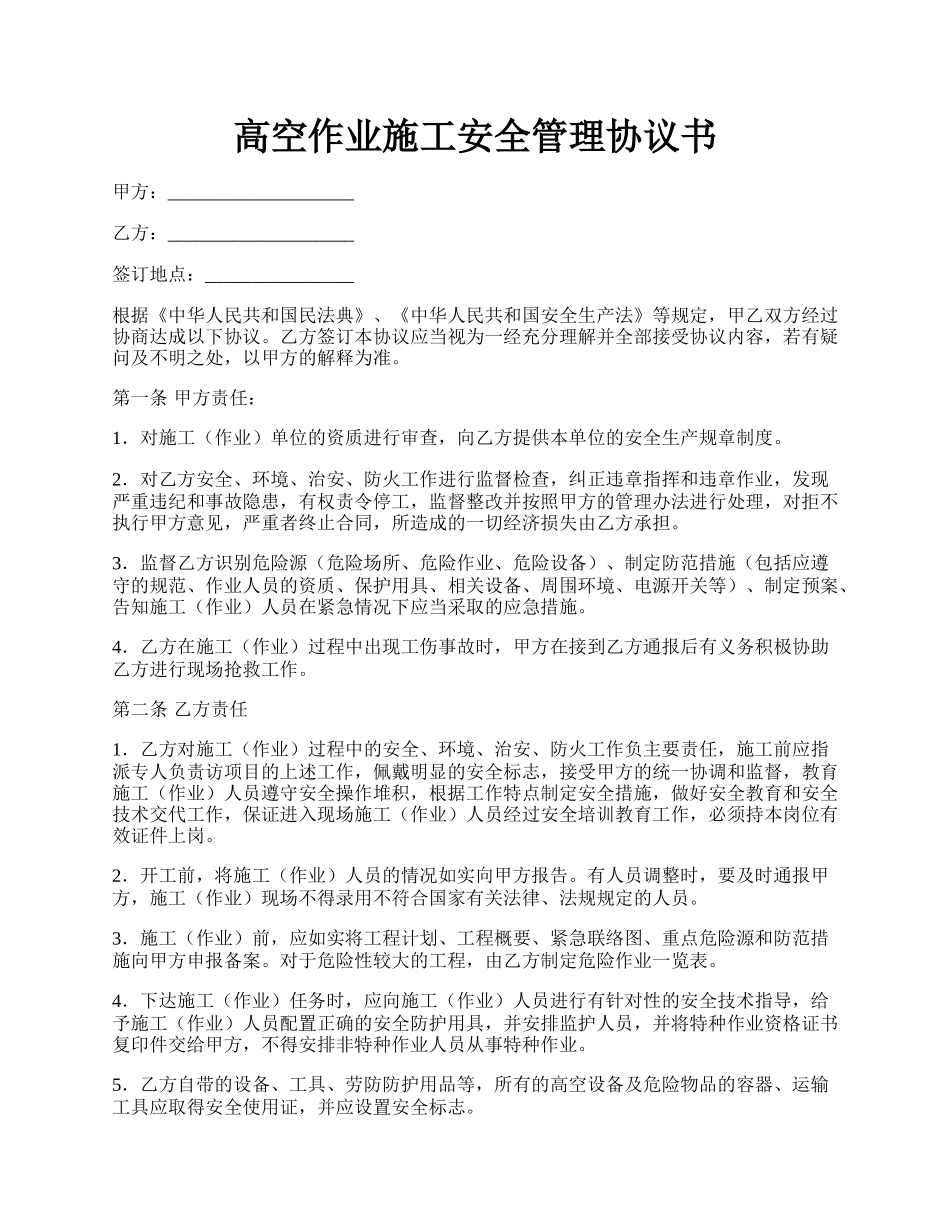 高空作业施工安全管理协议书.docx_第1页