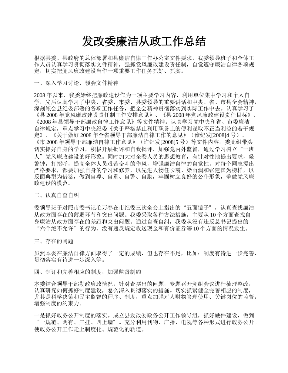 发改委廉洁从政工作总结.docx_第1页