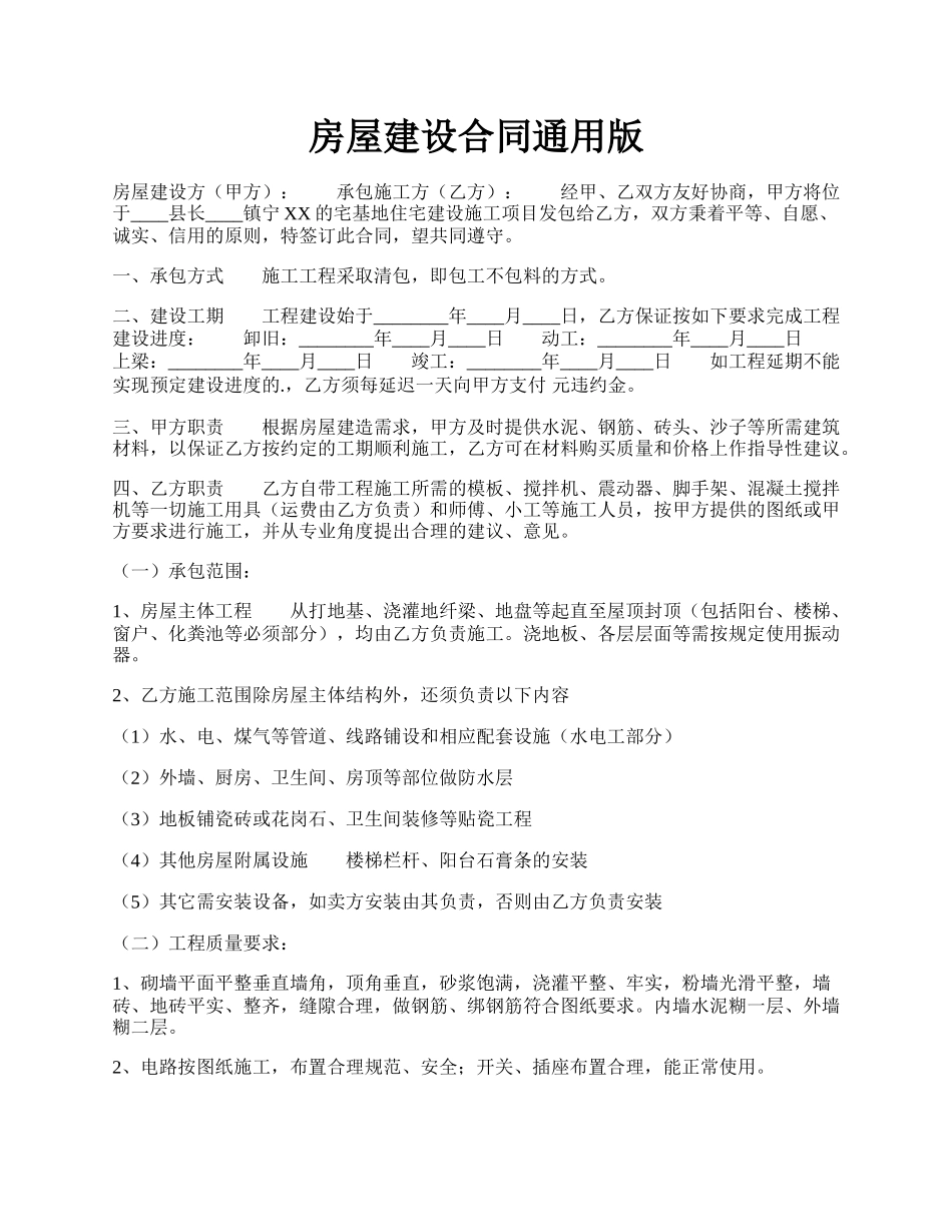 房屋建设合同通用版.docx_第1页