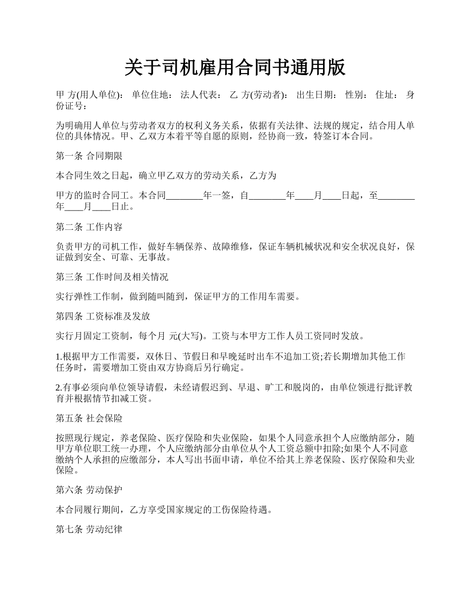 关于司机雇用合同书通用版.docx_第1页