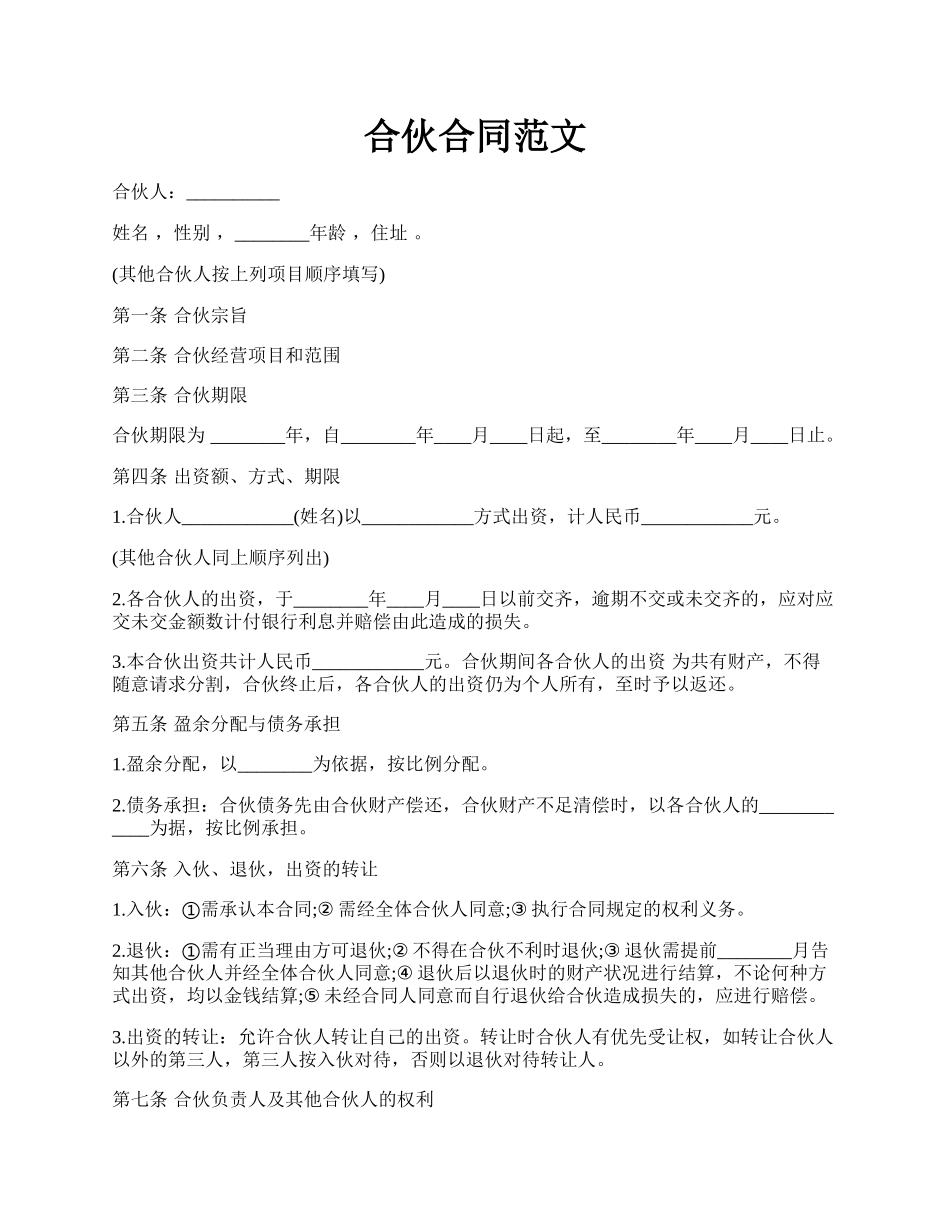 合伙合同范文.docx_第1页