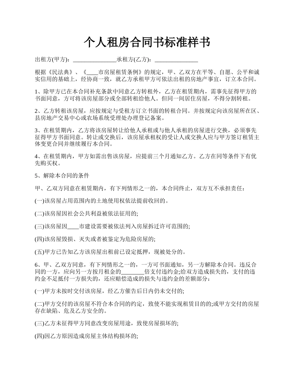 个人租房合同书标准样书.docx_第1页