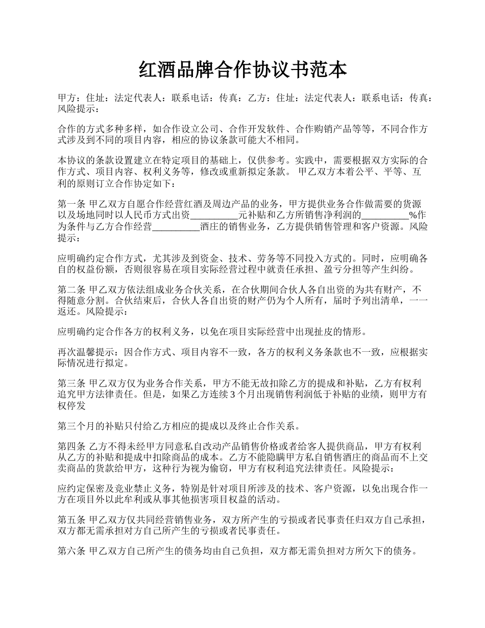 红酒品牌合作协议书范本.docx_第1页