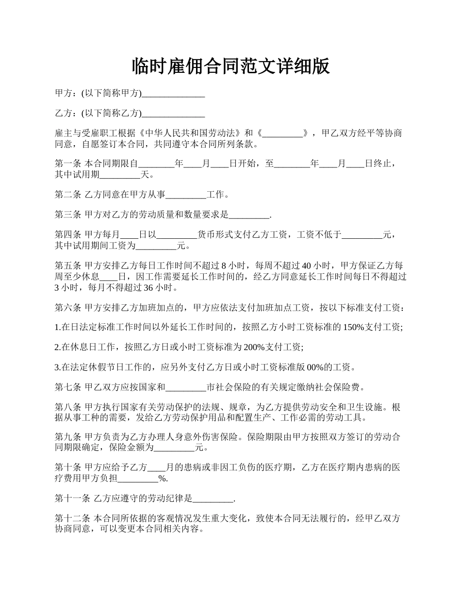 临时雇佣合同范文详细版.docx_第1页